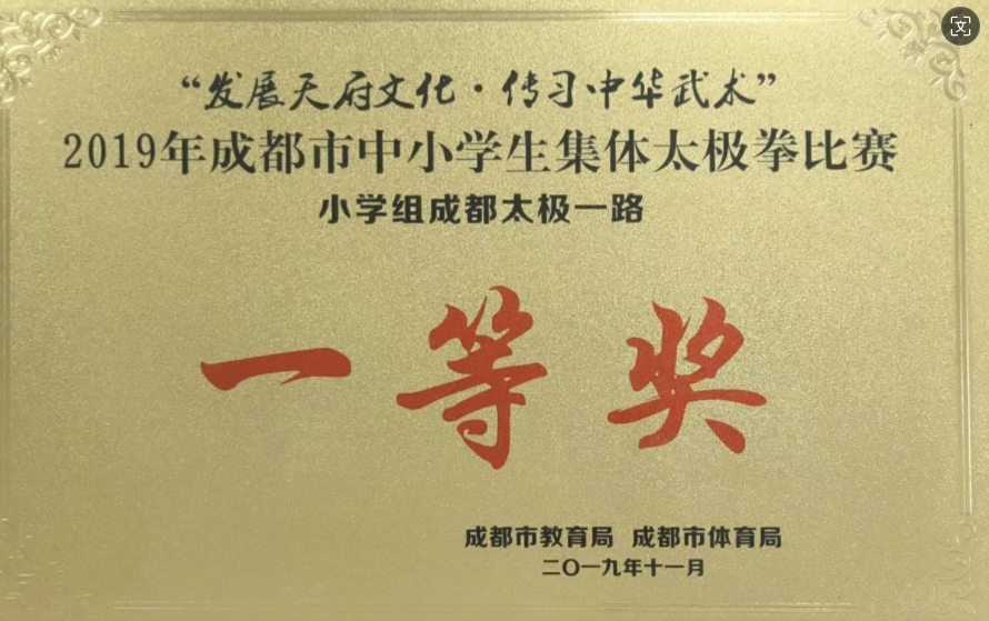 2019年11月成都市中小學生集體太極拳比賽小學組成都太極一路：一等獎